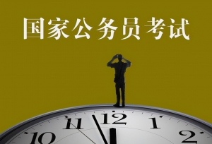 公务员考试，行测备考的三大误区，你中招了吗？