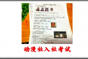 学校“动漫社”真的有想象中那么美好吗？其实并不是