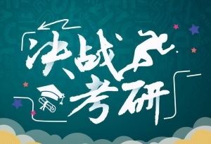 眼前的国考和一个月后的考研，你应该以哪一种考试为重？