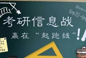 考研党关注！独立院校学生如何走好考研这条路？