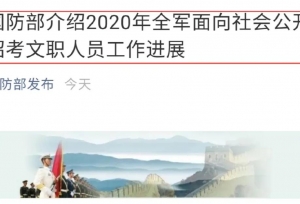 2020年军队文职报考率为87%！11月底前完成招考后续工作