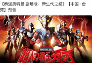 台版《泰迦奥特曼》剧场版即将上映！看到翻