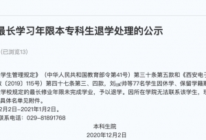 清退77名“超限”生！西安电子科技大学发布
