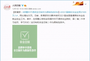 2021公务员考试非全日制能报吗？教育部发话