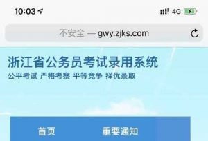 最新消息！2021年浙江公务员考试报名系统已上线