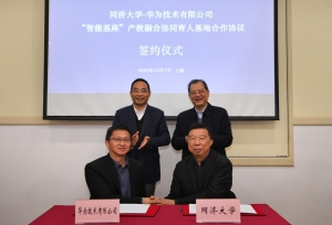 同济大学与华为又达成一项重要合作