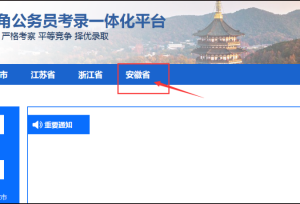 2021安徽省考提前？录用平台已上线