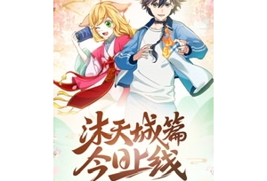 《狐妖小红娘》“沐天城”篇开播  铺垫五年