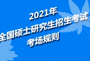 2021年全国硕士研究生招生考试考场规则来了