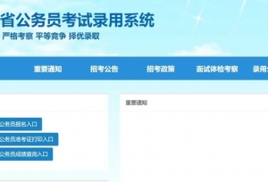 2021浙江省考报名完整流程