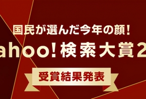 日本雅虎年度搜索大奖结果发表，《鬼灭之刃