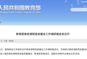 教育部高校课程思政建设工作调研推进会召开