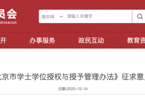 北京：对以不正当手段获得的学士学位 普通