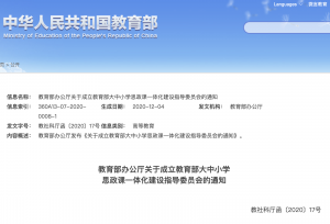 教育部公布大中小学思政课一体化建设指导委