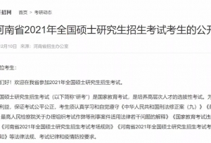 考研十天倒计时：河南省招生办公室发布21考研公开信