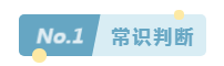 分享65条行测蒙题技巧，省考笔试前再看一眼