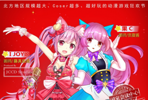 元旦IJOY × CGF北京大型动漫游戏狂欢节 和小伙伴们相约北京国家会议中心