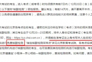 考研新增9省发布疫情防疫要求，1省免费核酸