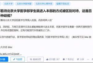 遭区别对待的北大医学部：怕医学生带病入校