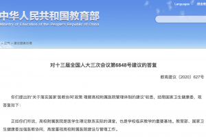 高校附属医院管理权限归入大学管理？教育部明确答复