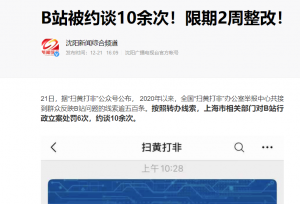 弹琴秀身材的时代该过去了，B站因擦边问题一年被约谈10余次