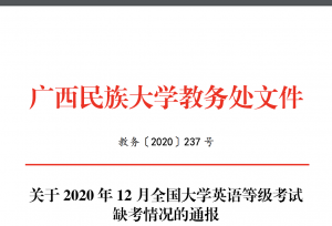 高校738人缺考英语等级考试！学校点名通报：影响恶劣