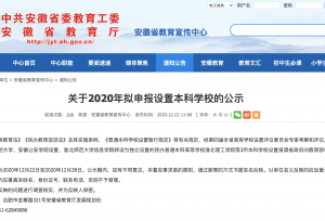 安徽省教育厅同意申报：合肥学院更名合肥大学
