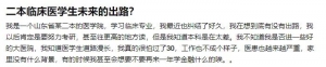 二本医学院的医学生，最后都去了哪里？