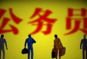 受4种处分的公务员，处分期结束之前，不能涨工资