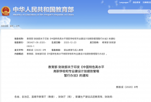 两部门：“双高计划”建设高校出现这些情形