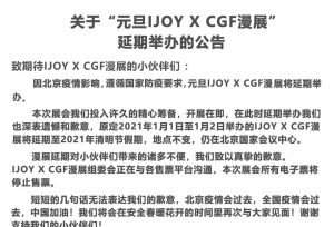 关于“元旦IJOY X CGF漫展”延期举办的公告