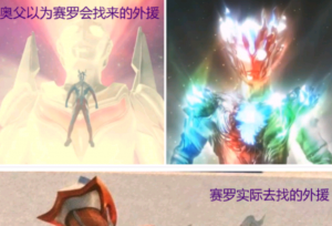 奥父让赛罗奥特曼找外援，赛罗跑去找女朋友？奥父：好自为之？