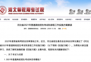 最新公布！河北2021年高考实施方案来了