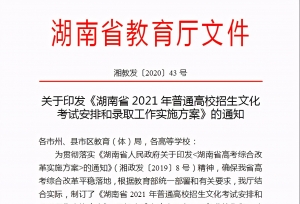 湖南省2021年高校招生考试和录取方案公布