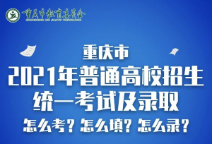 一图读懂｜重庆2021年高校招生及录取方案发布