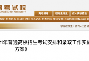 江苏2021新高考考试安排、报考科类、计划公布和录取批次公布