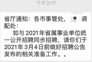 网传2021江苏事业单位统考3月出公告