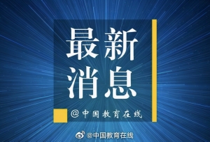 高校师生返校后能不能出校门？教育部明确答复
