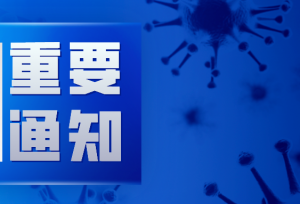 教育部要求：及时发布开学通知，明确返校要