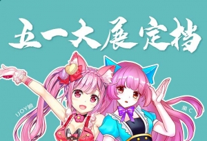 五一假期IJOY × CGF北京大型动漫游戏狂欢节 和小伙伴们相约北京国家会议中心