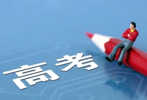 高考：外省读大学和本省读大学该怎么选？别傻傻分不清楚