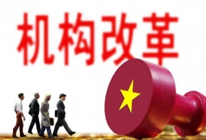 机构撤并：这9个公务员单位已经“谢幕”了，遗憾吗？