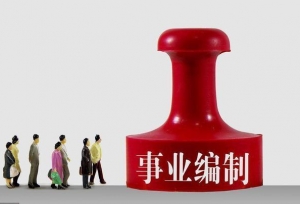 动真格的事业编制改革：有的单位编制削减超四成，让人“睡不着”