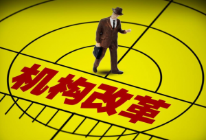 机构改革：三个机构“扩权增编”，干部待遇更好了