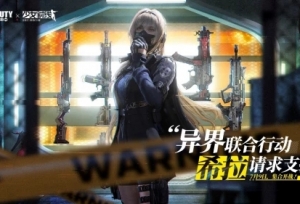 《使命召唤手游》x《少女前线》联动7月9日开启！
