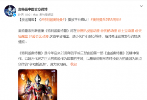 特利迦奥特曼开播！五大平台同步，独独缺了B站！叔叔又抠了？