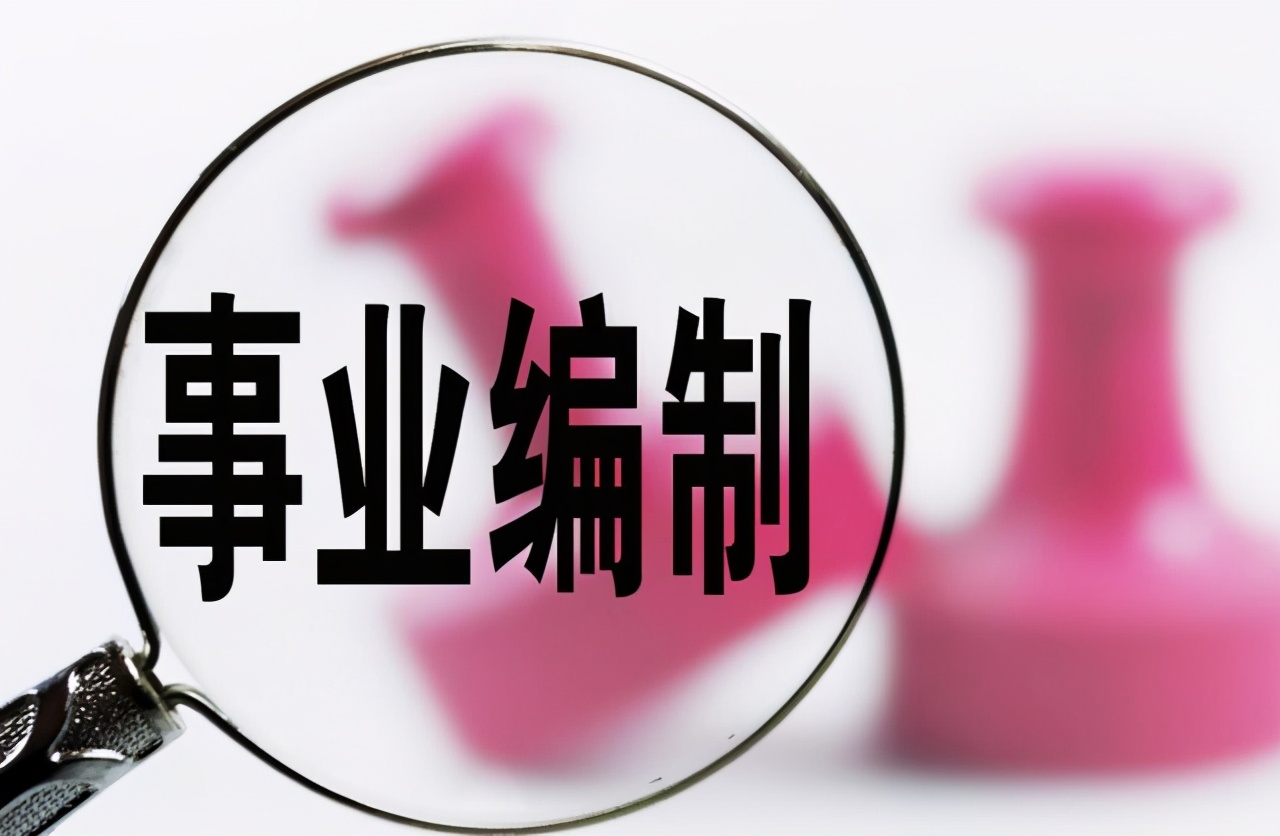 事业机构改革：3种事业编都将被“回收”，你怎么看？