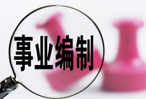 事业机构改革：3种事业编都将被“回收”，你怎么看？