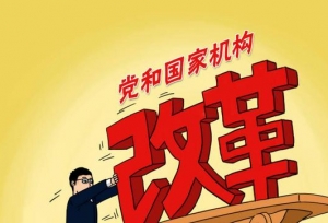 机构改革：6个公务员机构已成“过去式”，今后见不到了