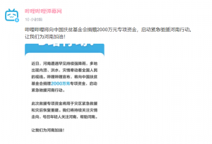 B站为灾区捐款2000万！却有人“批评”叔叔
